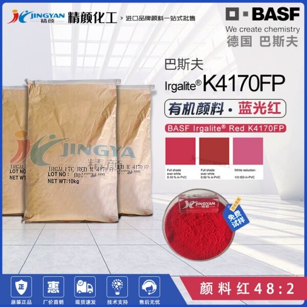 巴斯夫K4170FP/2BP紅塑料纖維用易分散顏料_顏料紅48:2